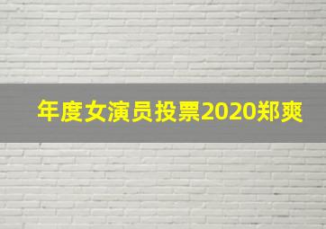 年度女演员投票2020郑爽