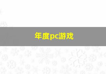 年度pc游戏