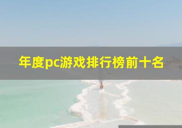 年度pc游戏排行榜前十名