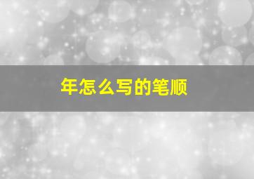 年怎么写的笔顺