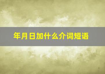 年月日加什么介词短语