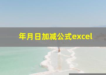 年月日加减公式excel