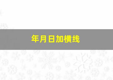 年月日加横线