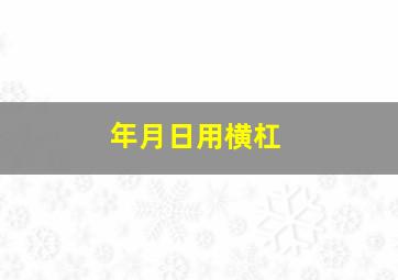 年月日用横杠