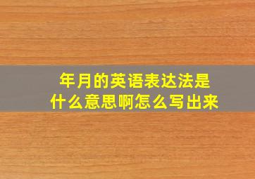 年月的英语表达法是什么意思啊怎么写出来