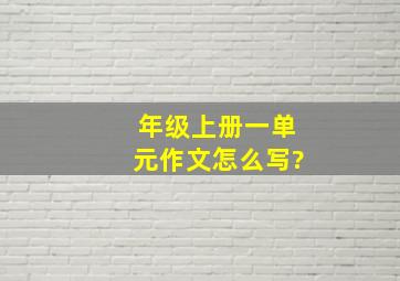 年级上册一单元作文怎么写?