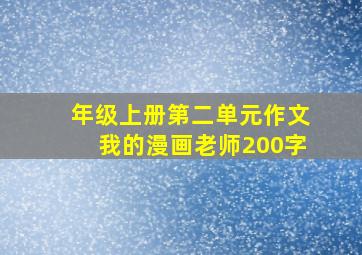 年级上册第二单元作文我的漫画老师200字