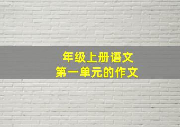 年级上册语文第一单元的作文