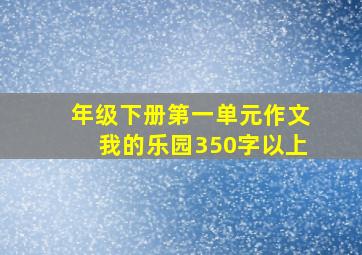 年级下册第一单元作文我的乐园350字以上