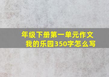 年级下册第一单元作文我的乐园350字怎么写