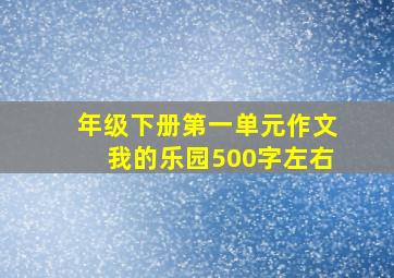 年级下册第一单元作文我的乐园500字左右