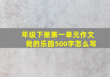 年级下册第一单元作文我的乐园500字怎么写