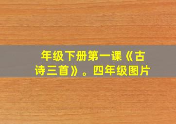 年级下册第一课《古诗三首》。四年级图片