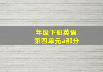 年级下册英语第四单元a部分