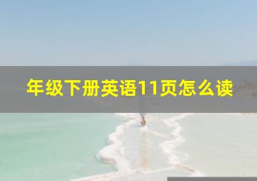 年级下册英语11页怎么读