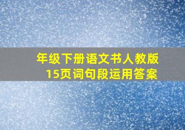 年级下册语文书人教版15页词句段运用答案