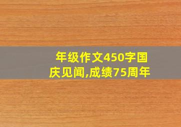 年级作文450字国庆见闻,成绩75周年