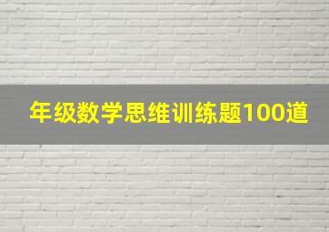 年级数学思维训练题100道