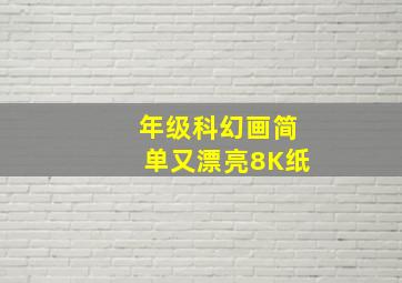 年级科幻画简单又漂亮8K纸