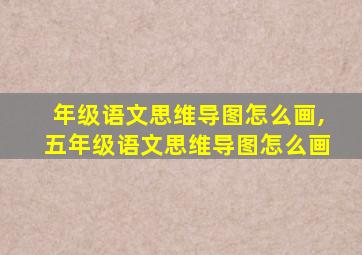 年级语文思维导图怎么画,五年级语文思维导图怎么画