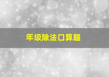 年级除法口算题