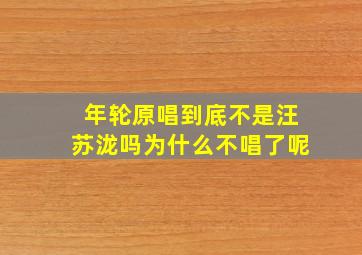 年轮原唱到底不是汪苏泷吗为什么不唱了呢