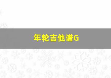 年轮吉他谱G