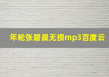 年轮张碧晨无损mp3百度云