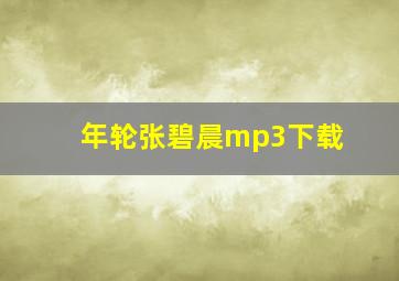 年轮张碧晨mp3下载