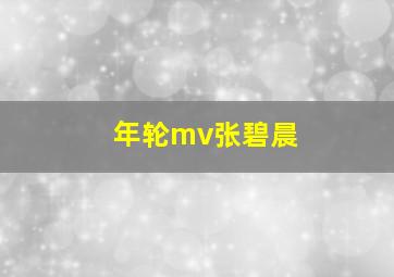 年轮mv张碧晨