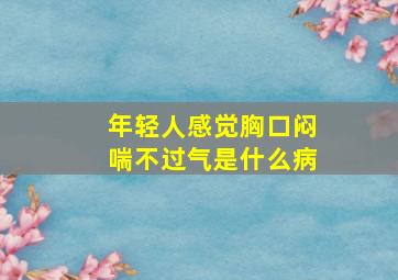 年轻人感觉胸口闷喘不过气是什么病