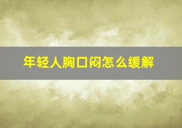 年轻人胸口闷怎么缓解