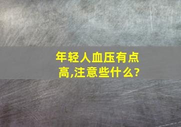 年轻人血压有点高,注意些什么?