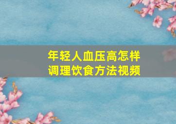 年轻人血压高怎样调理饮食方法视频