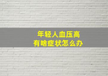 年轻人血压高有啥症状怎么办