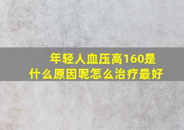 年轻人血压高160是什么原因呢怎么治疗最好