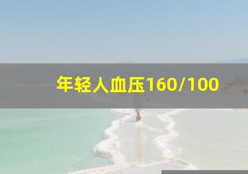 年轻人血压160/100