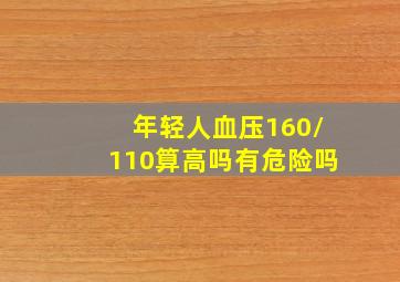 年轻人血压160/110算高吗有危险吗