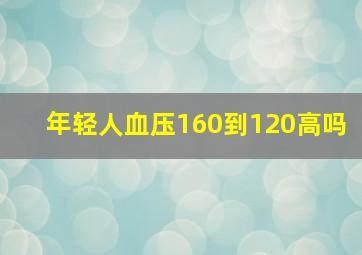 年轻人血压160到120高吗