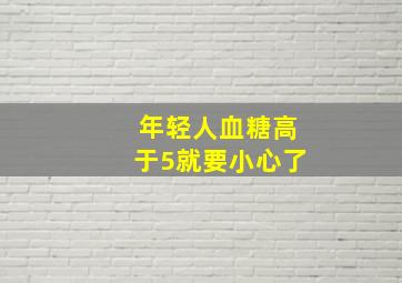 年轻人血糖高于5就要小心了