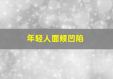 年轻人面颊凹陷