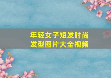 年轻女子短发时尚发型图片大全视频