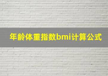 年龄体重指数bmi计算公式