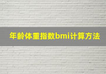 年龄体重指数bmi计算方法