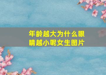 年龄越大为什么眼睛越小呢女生图片