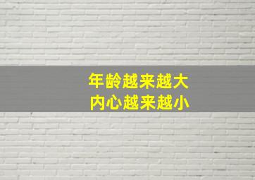 年龄越来越大 内心越来越小