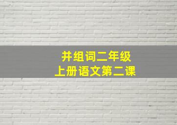 并组词二年级上册语文第二课