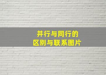 并行与同行的区别与联系图片