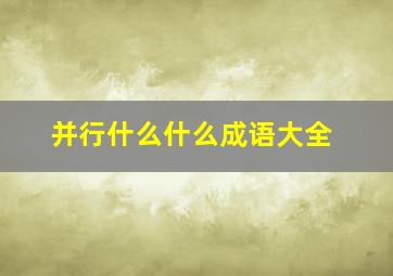 并行什么什么成语大全