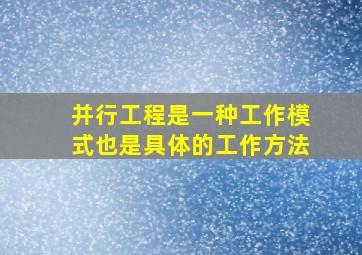 并行工程是一种工作模式也是具体的工作方法